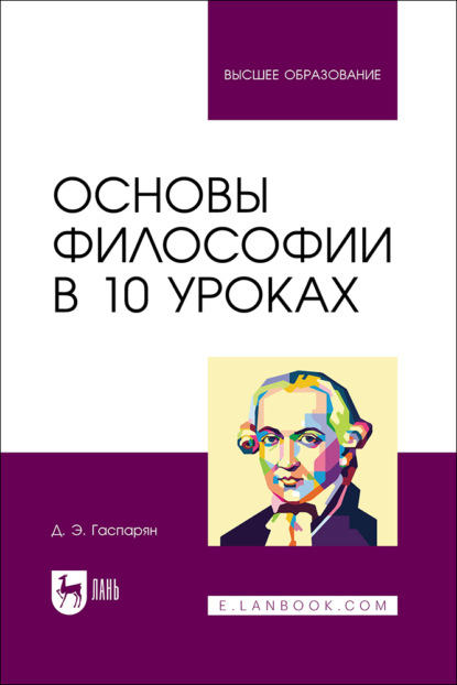 Скачать книгу Основы философии в 10 уроках. Учебник для вузов. 3-е издание, стереотипное