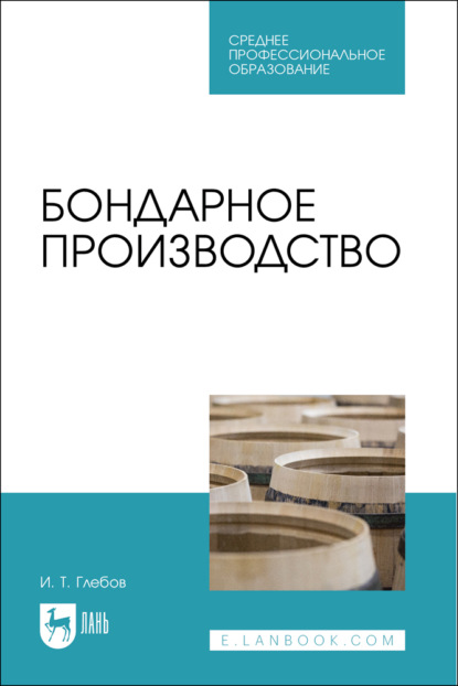 Скачать книгу Бондарное производство. Учебное пособие для СПО. 3-е издание, стереотипное