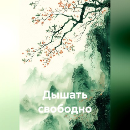Скачать книгу Дышать свободно