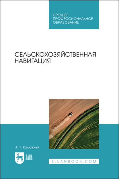 Скачать книгу Сельскохозяйственная навигация. Учебное пособие для СПО. 2-е издание, стереотипное