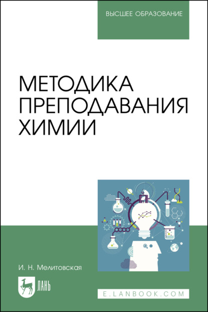 Скачать книгу Методика преподавания химии. Учебно-методическое пособие для вузов. 3-е издание, стереотипное