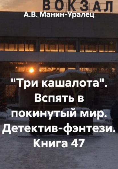 Скачать книгу «Три кашалота». Вспять в покинутый мир. Детектив-фэнтези. Книга 47