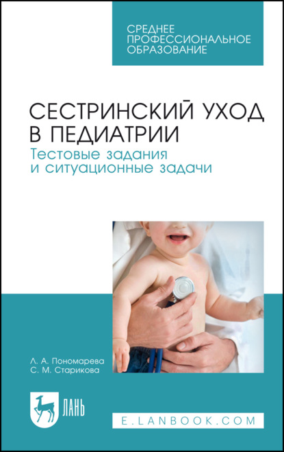 Скачать книгу Сестринский уход в педиатрии. Тестовые задания и ситуационные задачи. Учебное пособие для СПО. 6-е издание, стереотипное