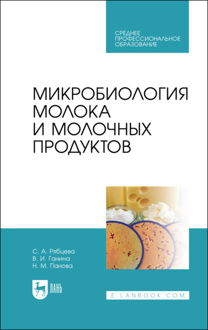 Скачать книгу Микробиология молока и молочных продуктов. Учебник для СПО. 5-е издание, стереотипное
