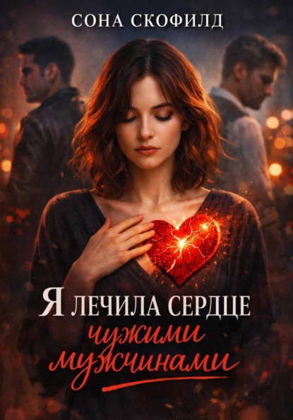 Скачать книгу Я лечила сердце чужими мужчинами