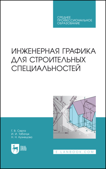 Скачать книгу Инженерная графика для строительных специальностей. Учебник для СПО. 4-е издание, стереотипное