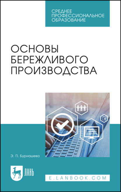 Скачать книгу Основы бережливого производства. Учебное пособие для СПО. 5-е издание, стереотипное