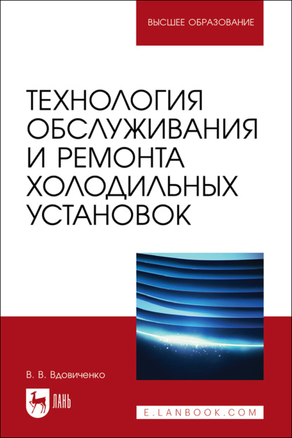 Скачать книгу Технология обслуживания и ремонта холодильных установок. Учебное пособие для вузов. 2-е издание, стереотипное