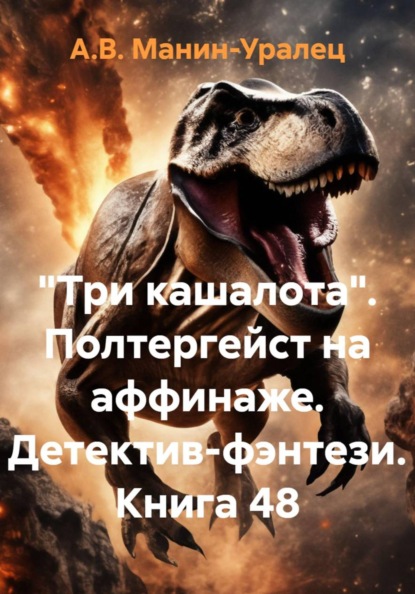 Скачать книгу «Три кашалота». Полтергейст на аффинаже. Детектив-фэнтези. Книга 48