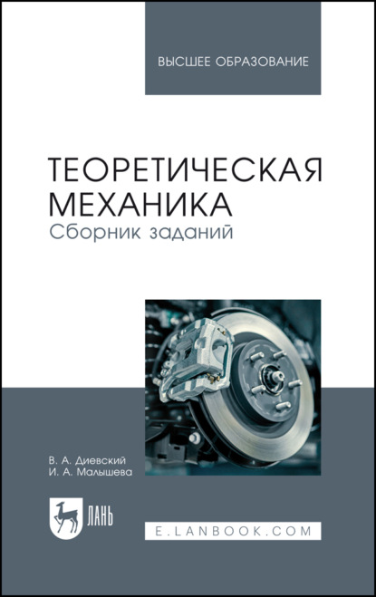 Скачать книгу Теоретическая механика. Сборник заданий. Учебное пособие для вузов. 8-е издание, стереотипное