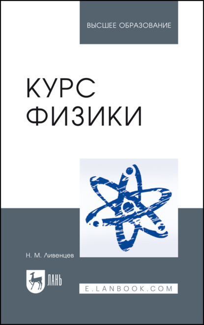 Скачать книгу Курс физики. Учебник для вузов. 8-е издание, стереотипное