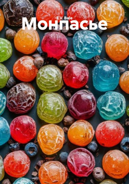 Скачать книгу Монпасье