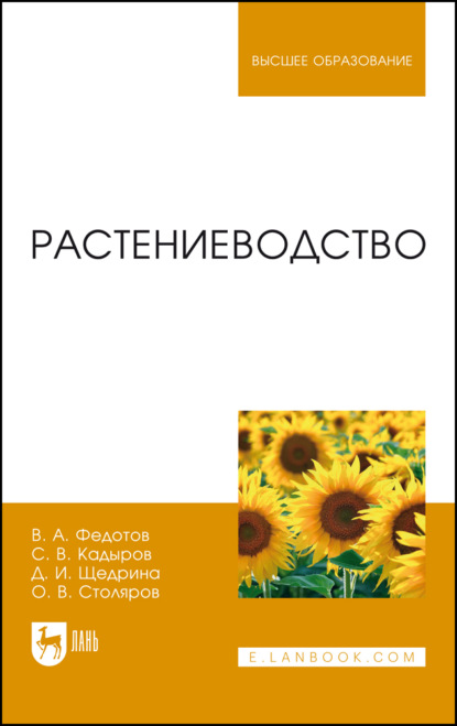 Скачать книгу Растениеводство. Учебник для вузов. 2-е издание, стереотипное