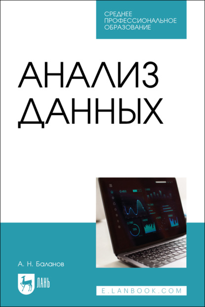 Скачать книгу Анализ данных. Учебное пособие для СПО. 2-е издание, стереотипное