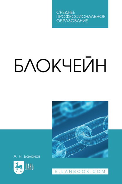 Скачать книгу Блокчейн. Учебное пособие для СПО. 2-е издание, стереотипное