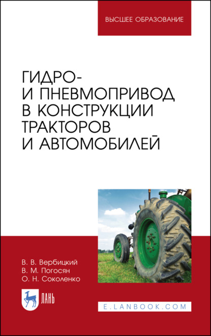 Скачать книгу Гидро- и пневмопривод в конструкции тракторов и автомобилей. Учебное пособие для вузов. 5-е издание, стереотипное