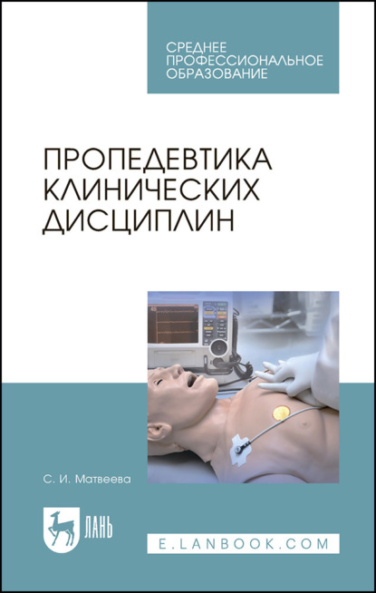 Скачать книгу Пропедевтика клинических дисциплин. Учебно-методическое пособие для СПО. 5-е издание, стереотипное