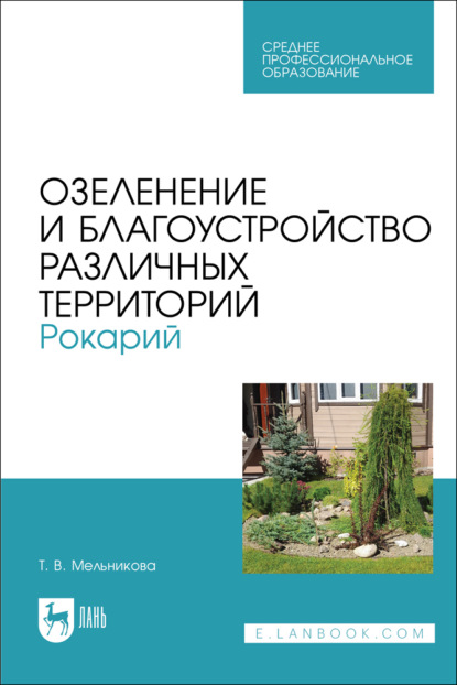 Скачать книгу Озеленение и благоустройство различных территорий. Рокарий. Учебное пособие для СПО. 3-е издание, стереотипное
