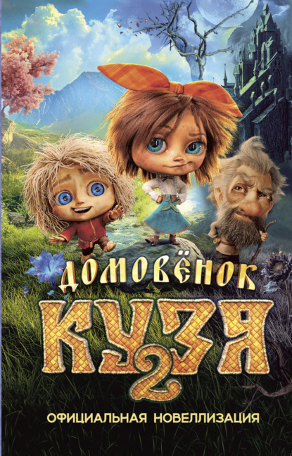 Скачать книгу Домовёнок Кузя 2. Официальная новеллизация