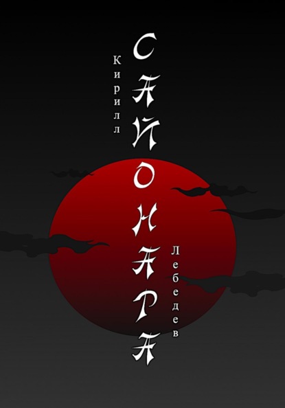 Скачать книгу Сайонара