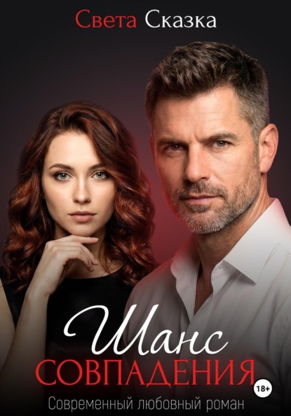 Скачать книгу Шанс совпадения