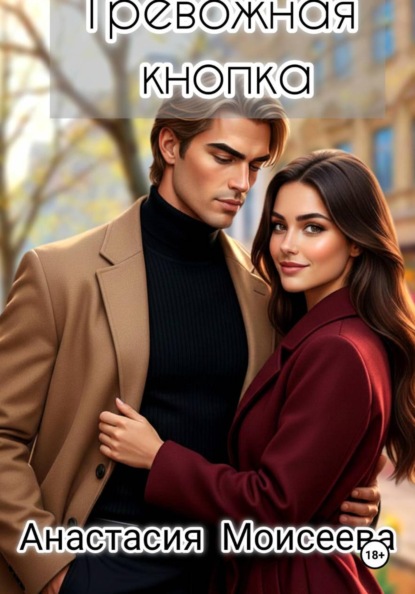 Скачать книгу Тревожная кнопка