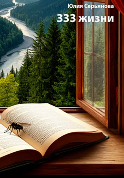 333 жизни