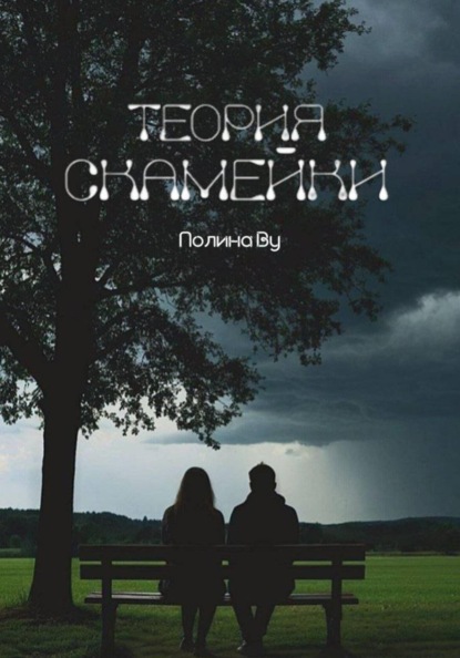 Скачать книгу Теория скамейки