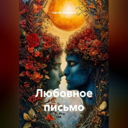 Скачать книгу Любовное письмо