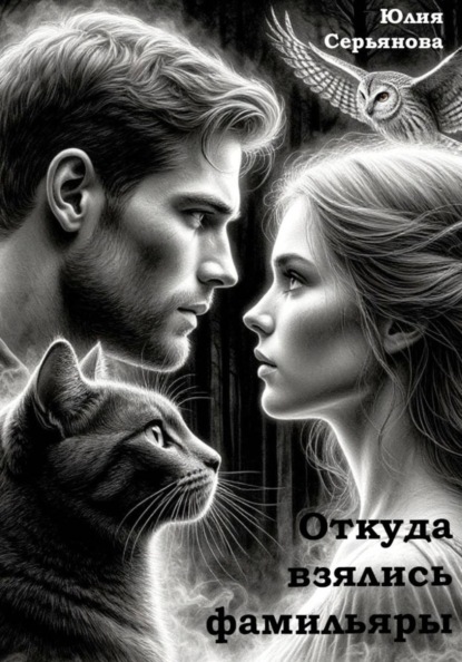 Скачать книгу Откуда взялись фамильяры