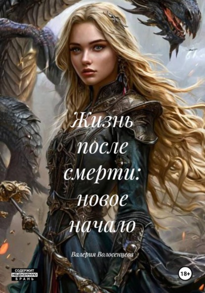 Скачать книгу Жизнь после смерти: новое начало