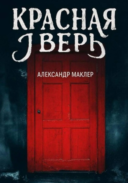 Скачать книгу Красная дверь