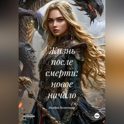 Скачать книгу Жизнь после смерти: новое начало