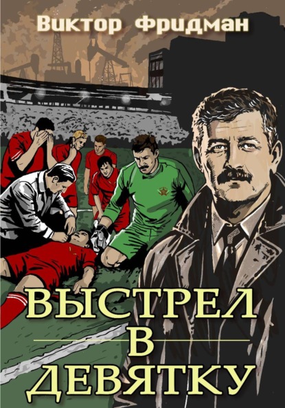 Скачать книгу Выстрел в девятку