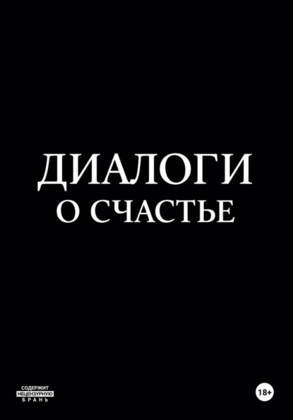Скачать книгу Диалоги о счастье