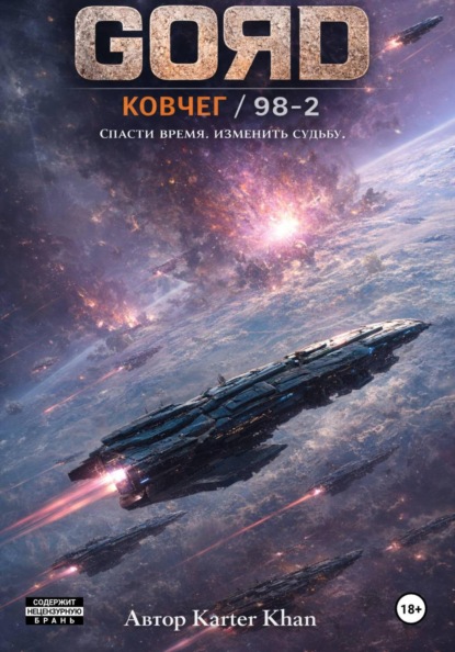 Скачать книгу GORD / Ковчег – 98/2