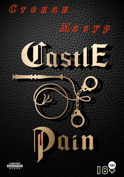 Скачать книгу Замок боли