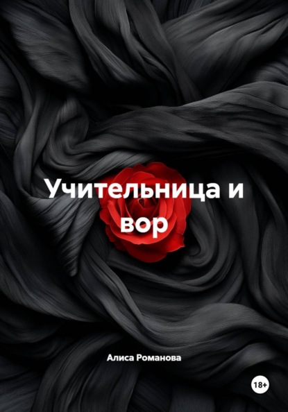Скачать книгу Учительница и вор