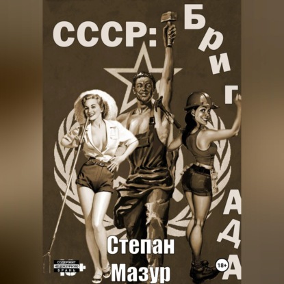 Скачать книгу СССР: бригада