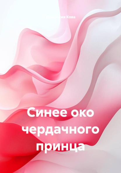 Скачать книгу Синее око чердачного принца