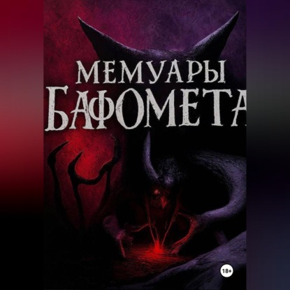 Скачать книгу Мемуары Бафомета