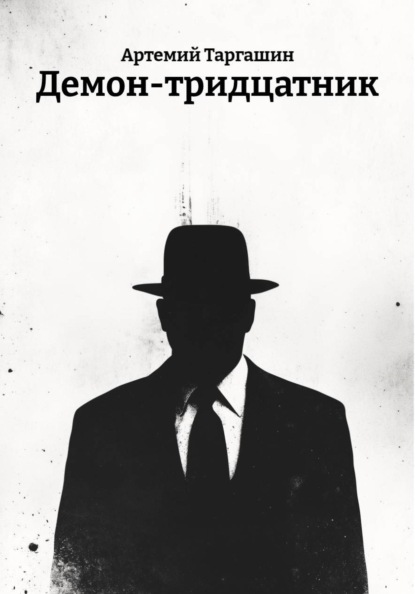 Скачать книгу Демон-тридцатник
