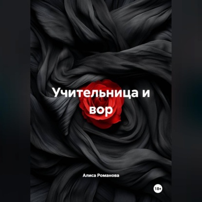 Скачать книгу Учительница и вор