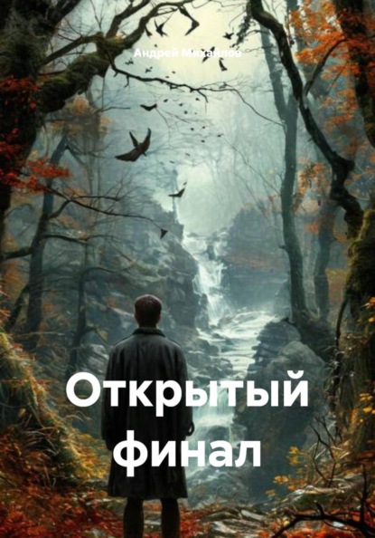 Скачать книгу Открытый финал