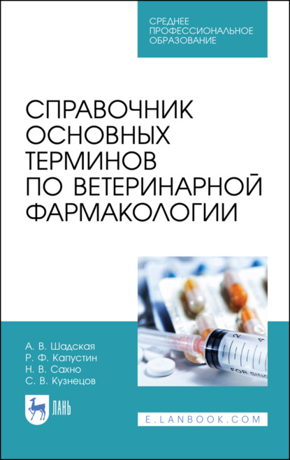Скачать книгу Справочник основных терминов по ветеринарной фармакологии. Учебное пособие для СПО. 3-е издание, стереотипное