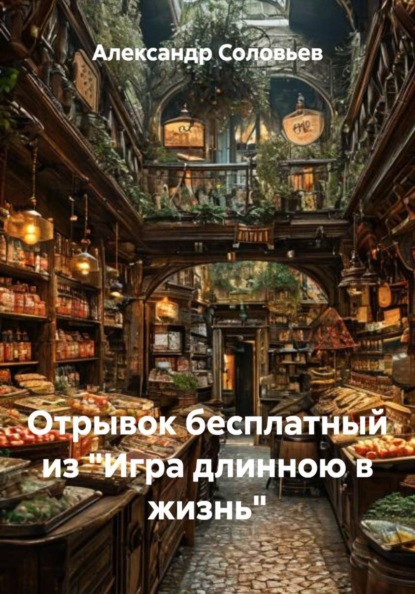 Скачать книгу Отрывок бесплатный из «Игра длинною в жизнь»