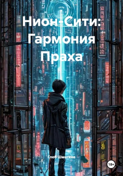 Скачать книгу Нион-Сити: Гармония Праха
