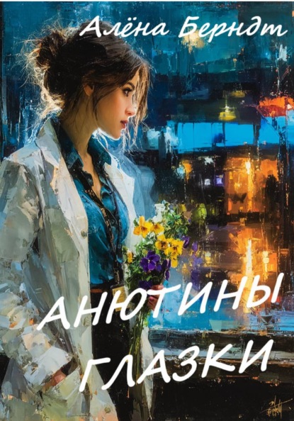 Скачать книгу Анютины глазки