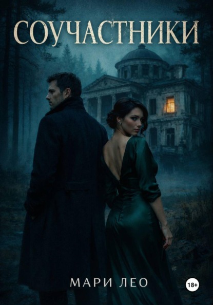 Скачать книгу СОУЧАСТНИКИ