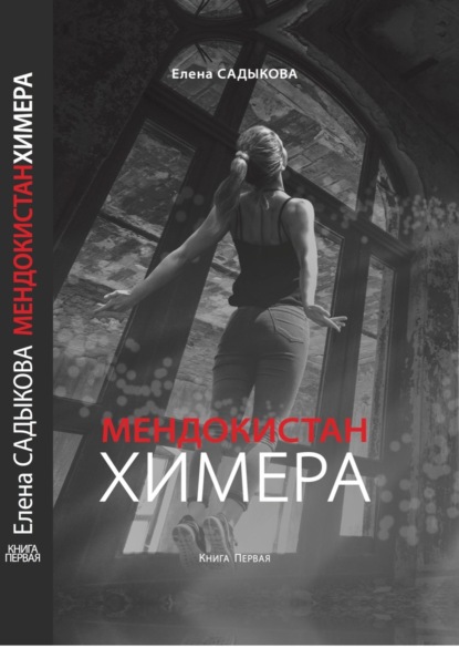 Скачать книгу МЕНДОКИСТАН. ХИМЕРА